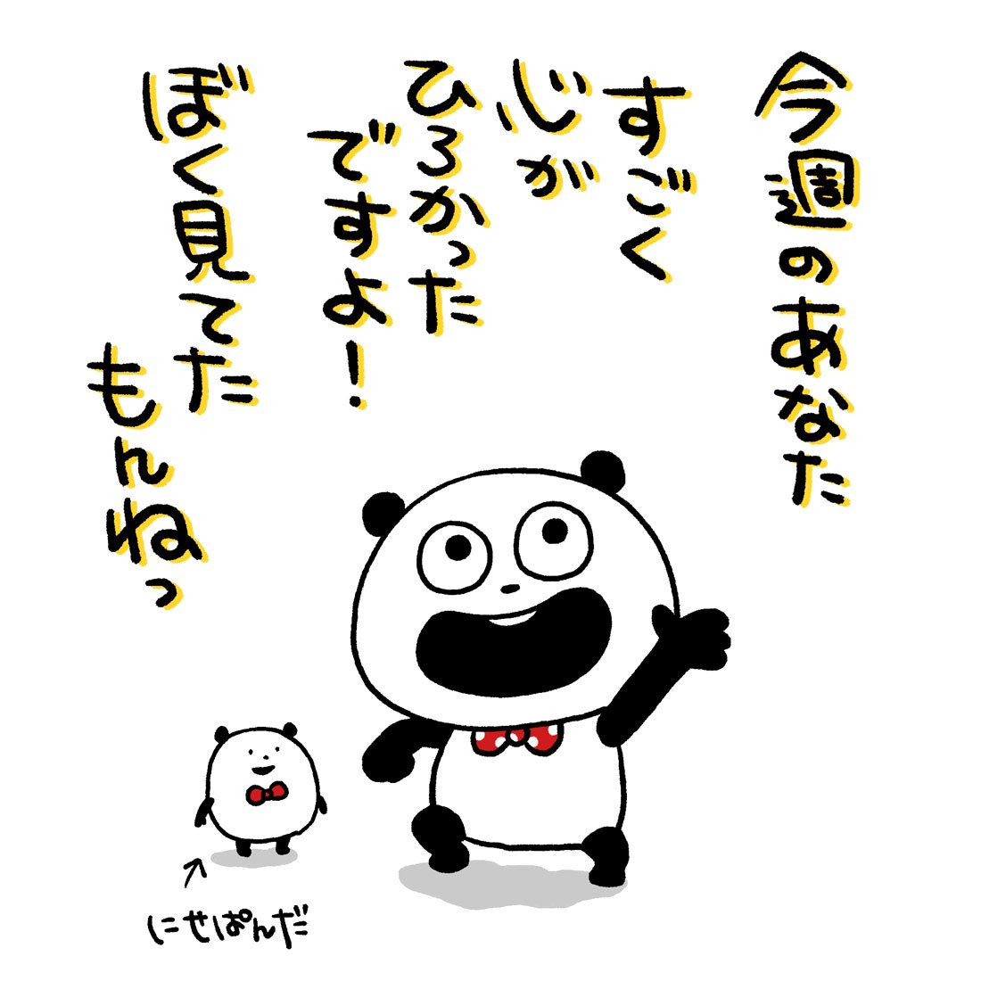 見てたもんねーー！ #ごきげんぱんだ #今週のあなた #心ひろい #見てた