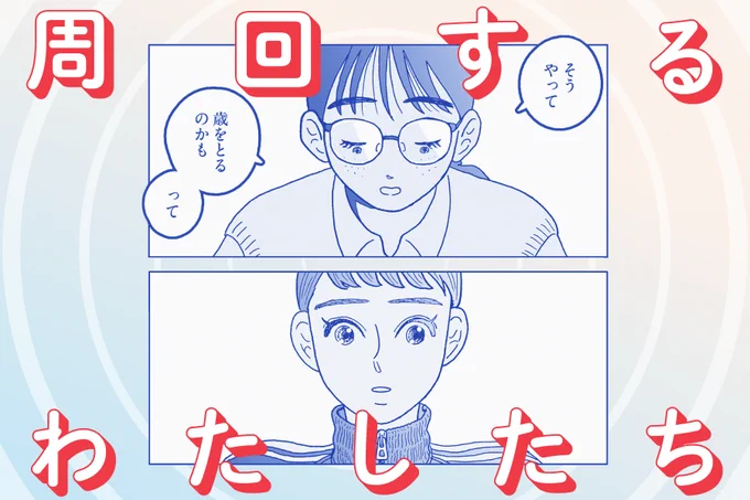 【💫CINRAでマンガ連載始まります💫】

新連載『周回するわたしたち』第1話は今週11/29(水)更新予定です💫読んでもらえたら嬉しいです、よろしくお願いします🦀 