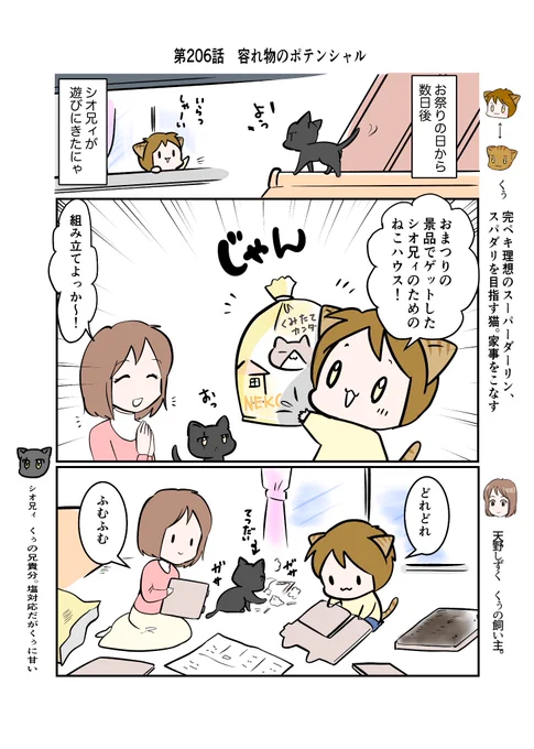 #スパダリにゃんこ #くぅの日常 第206話 容れ物のポテンシャル  ハイスペックなスーパーダーリン、スパダリ猫を目指すくぅと、飼い主しずくの日常マンガ。  くぅの家にシオ来訪。お祭りでゲットした猫ハウスをはりきって作るくぅとしずく。 果たしてシオの反応は…?  #猫マンガ