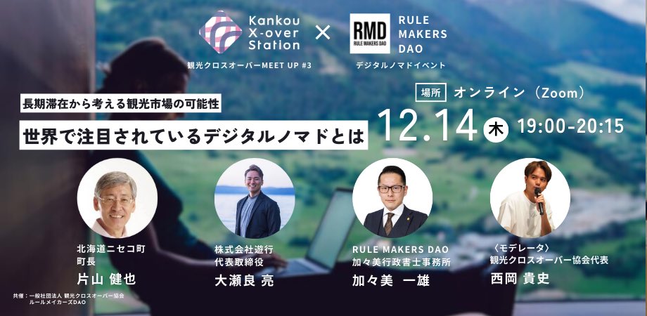 📣 片山ニセコ町長をお呼びしイベント開催します！デジタルノマド、地域創生に興味のある方、ご参加ください！！
📣詳細は下記peatixへ
 【登壇者】
ニセコ町長 片山健也様（<a href="/k_katayama/">片山健也</a>）
株式会社遊行 大瀬良亮様（<a href="/ryosera_jp/">Ryo Osera 🇯🇵｜デジタルノマド誘致 yugyo inc. CEO</a>）
加々美一雄 ,西岡貴史
お申し込みはこちら→rmd-digital-nomad.peatix.com