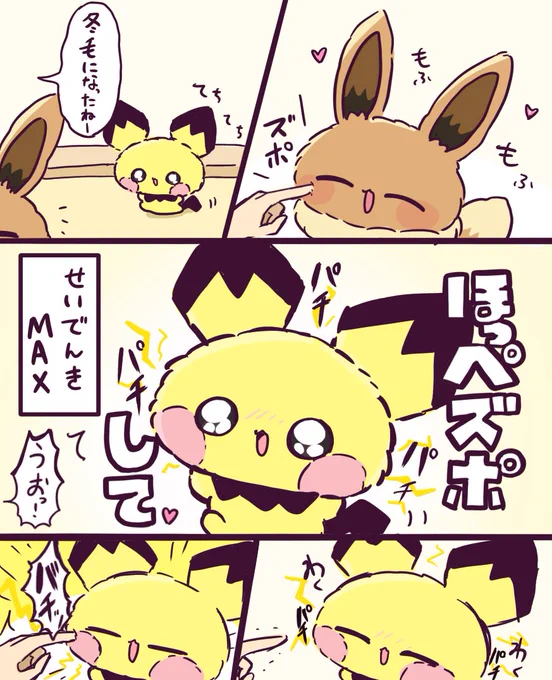 冬毛ピチュー