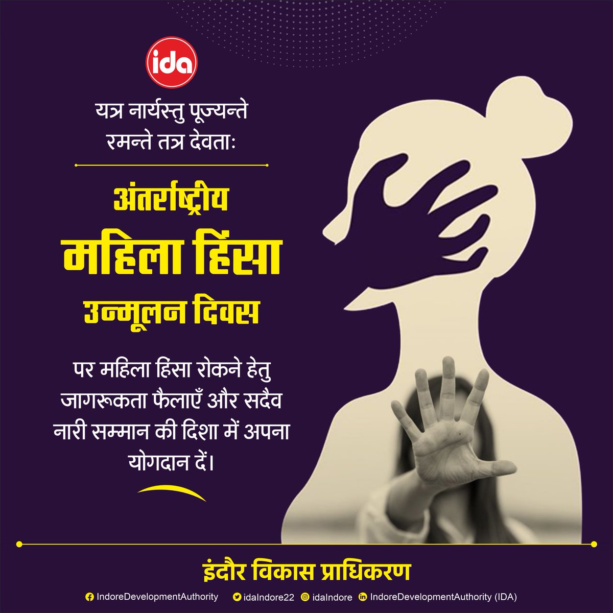 idaIndore22's tweet image. यत्र नार्यस्तु पूज्यन्ते रमन्ते तत्र देवताः !!

अंतर्राष्ट्रीय महिला हिंसा उन्मूलन दिवस

पर महिला हिंसा रोकने हेतु जागरूकता फैलाएँ और सदैव नारी सम्मान की दिशा में अपना योगदान दें।

#StopGenderBasedViolence #stopdomesticviolenc #indoredevelopmentauthority