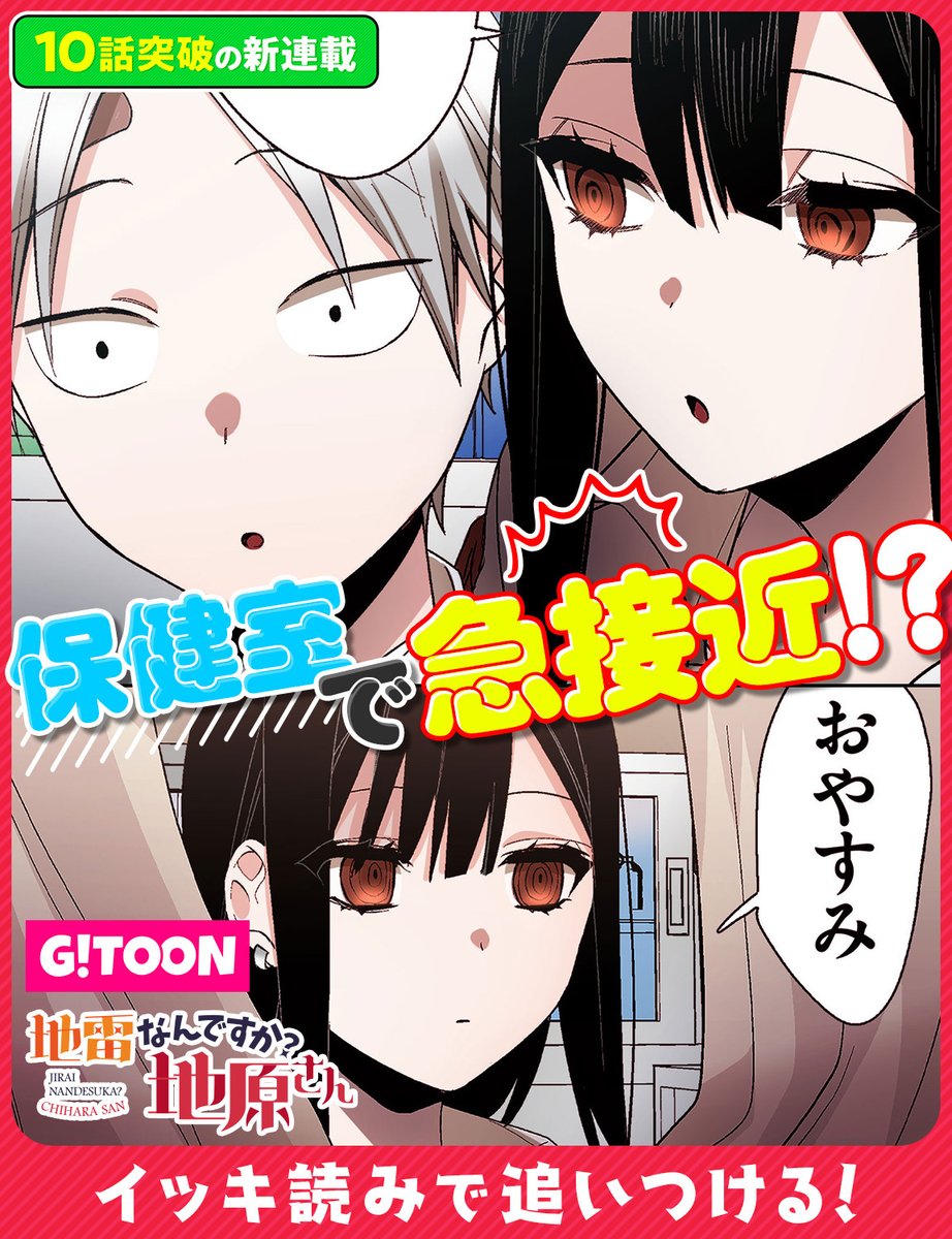 ❤新連載10話分イッキに読める❤ 『地雷なんですか? #地原さん(G!TOON)』(@chihara_san) りょん先生(@_ryonhei) #地原さん 作品を読む▼