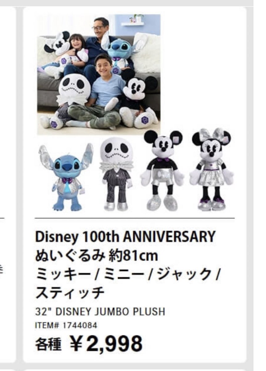 私コストコ会員なんだが、このディズニー100周年のぬいぐるみは