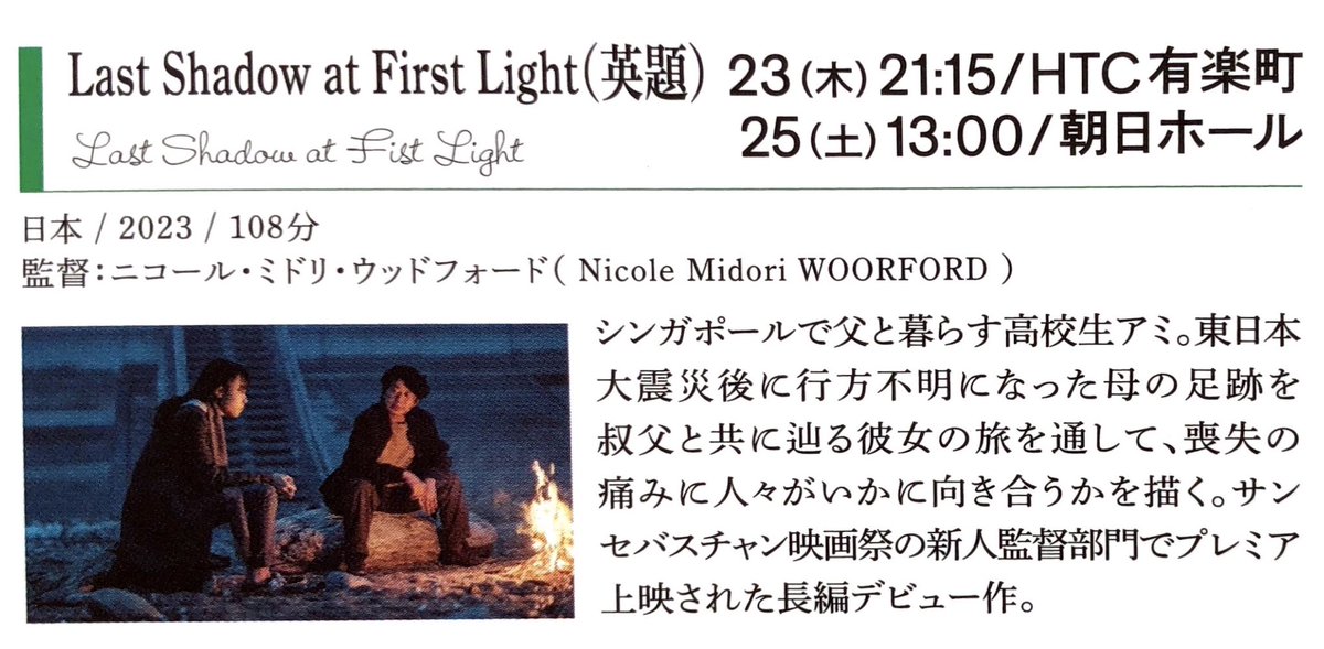 maremarecat's tweet photo. Last Shadow at First Light(英題)
https://t.co/xYZusWAiuK
2023/シンガポール/日本/スロベニア/フィリピン/インドネシア
有楽町朝日ホール
2023.11.25 13:00
#NicoleMidoriWoodford
#MasatoshiNagase #永瀬正敏
#MihayaShirata #白田迪巴耶
#MarikoTsutsui #筒井真理子
#PeterYu
東京フィルメックス
@tokyofilmex
https://t.co/TLBuD9566v