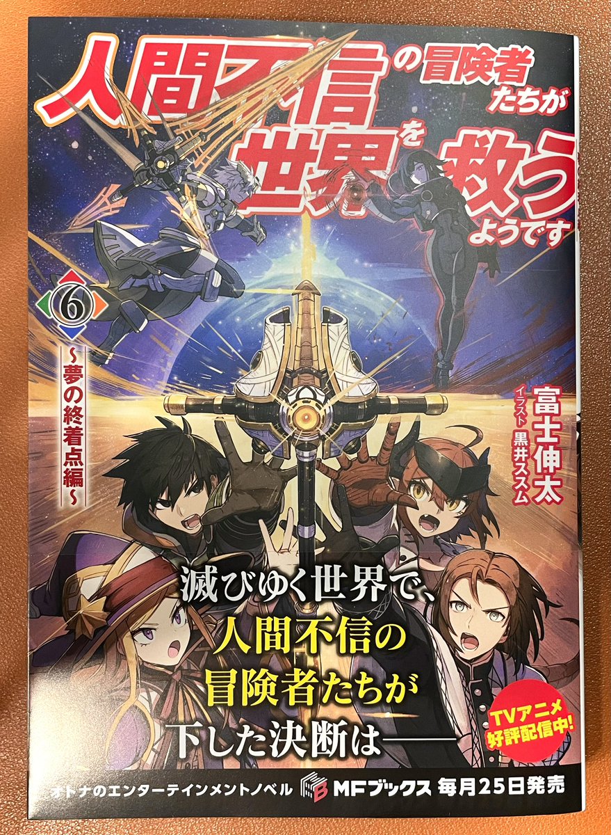 「人間不信の冒険者たちが世界を救うようです 」最終6巻、発売中です! 物語の最後までイラストを描かせていただけたこと、本当に光栄に思います…!🙏✨ どうぞよろしくお願いいたします!!! https://amzn.asia/d/d6Uwvp0