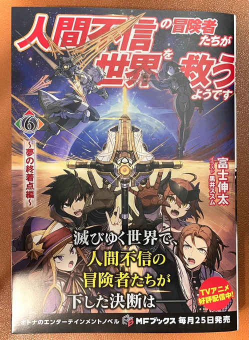 「人間不信の冒険者たちが世界を救うようです 」最終6巻、発売中です! 物語の最後までイラストを描かせていただけたこと、本当に光栄に思います…! どうぞよろしくお願いいたします!!! 