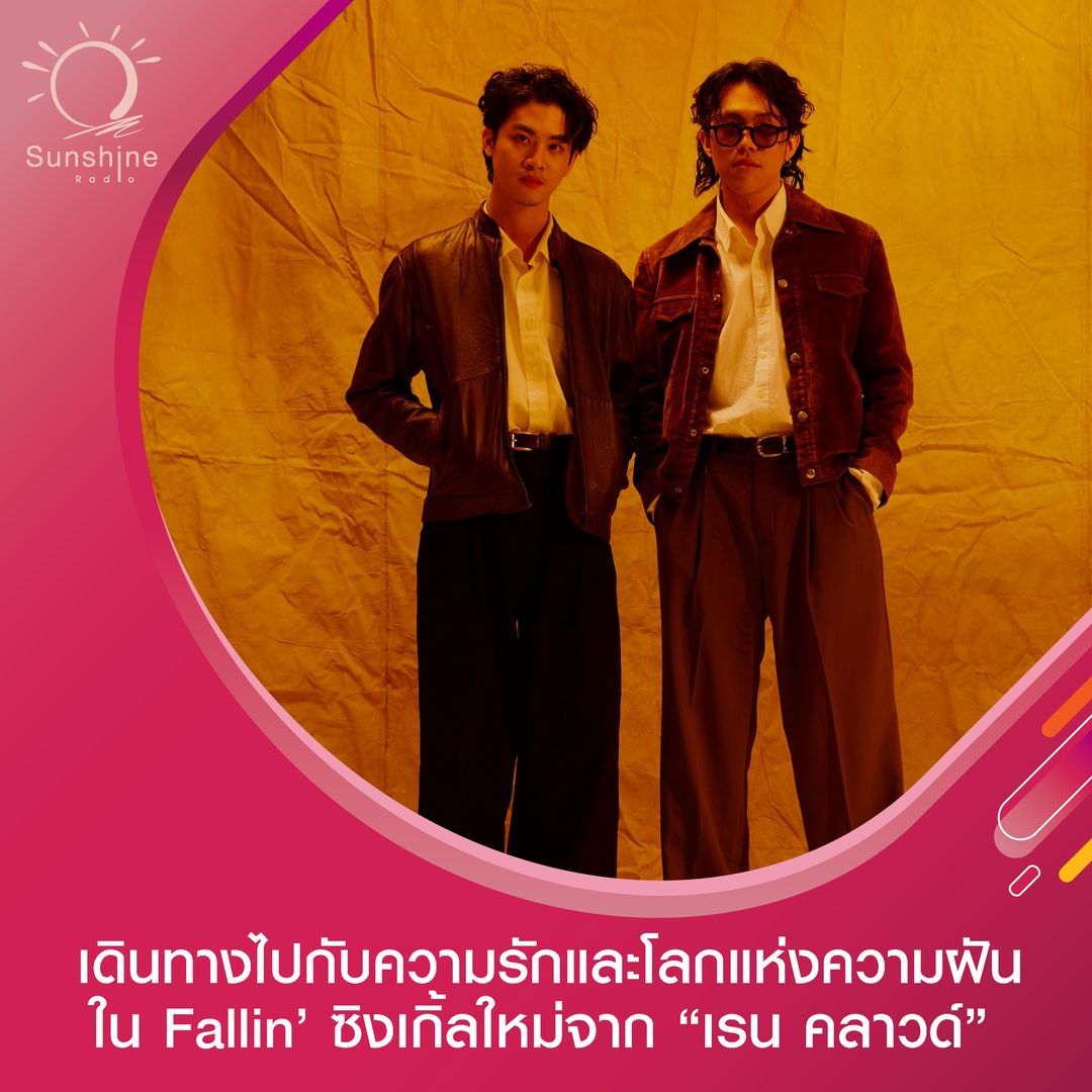 SunshineRadioTH's tweet photo. 🎧 #แนะนำเพลง 🎧
🎼เดินทางไปกับความรักและโลกแห่งความฝัน ใน Fallin’
ซิงเกิ้ลใหม่จาก “เรน คลาวด์” ดูโด้หนุ่มเจ้าของงานดนตรีดรีมป็อปเท่ ๆ
ที่จะพาคนฟังไปสู่โลกในจินตนาการสุดเซอร์ ที่อบอุ่น และนุ่มนวล
.
.
#Fallin #RaineCloud #WayferRecords
MV https://t.co/TTXgYQVPez https://t.co/nsHOJsK85W