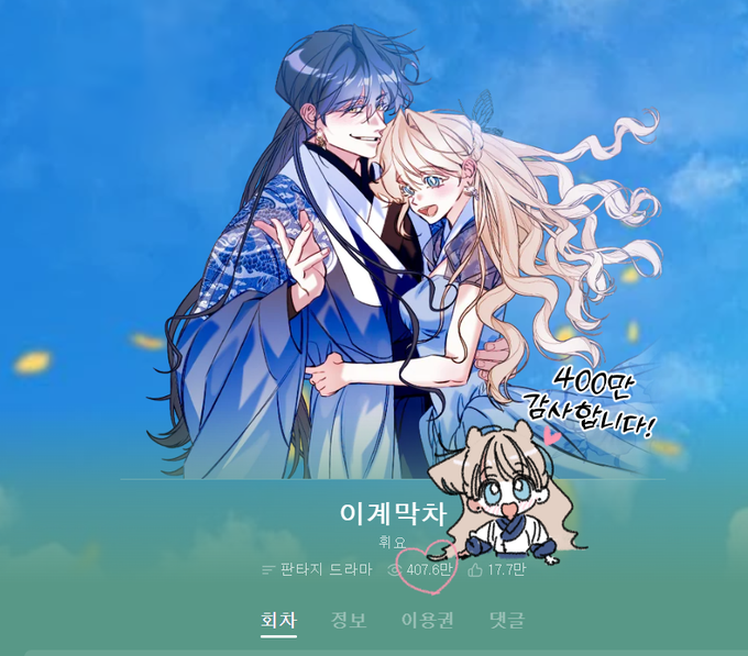 <이계막차>가 카카오웹툰에서 400만뷰가 넘었더라고요!!!! 언제나 사랑해주시고 좋은 말씀 해주시는 독자분들 너무 감사합니다><! 작은 강찌안과 함께..