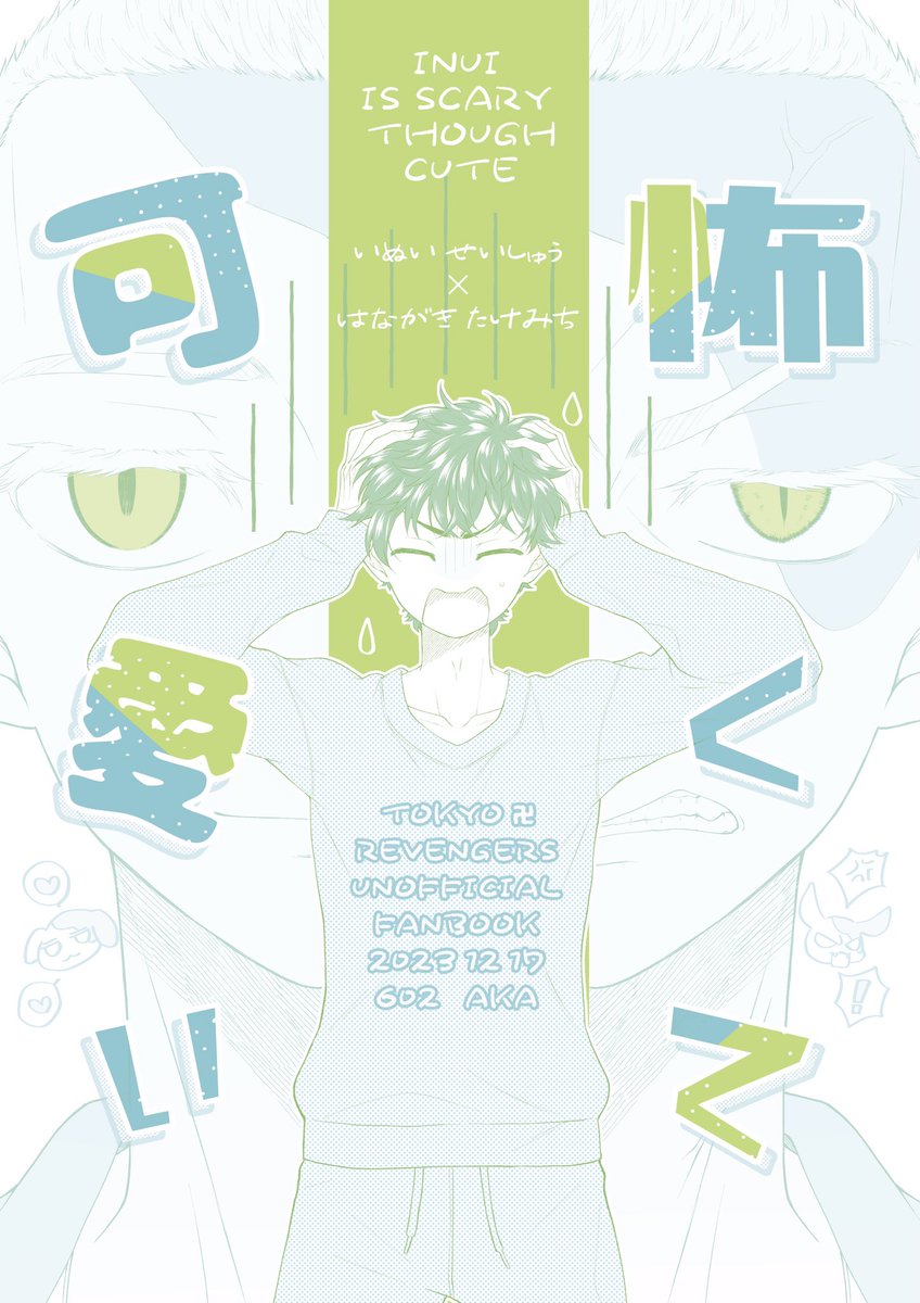 12/17 イヌ武新刊サンプル❶ 倒れていた🐶を自宅に連れて行こうとしてたら、火事でアパートが燃えていた🎍が、逆に🐶に助けてもらう話。