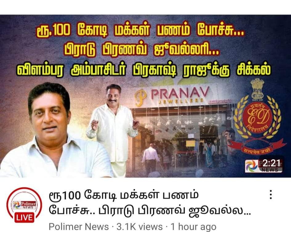 DrRathigamano's tweet image. #ActorPrakashRaj
பிரணவ் ஜூவல்லர்ஸ் நகை கடை தொடர்புடைய வழக்கில் நடிகர் பிரகாஷ்ராஜூக்கு அமலாக்கத்துறை சம்மன்!

மாட்டிகிட்டான் ஒரு பிராடு