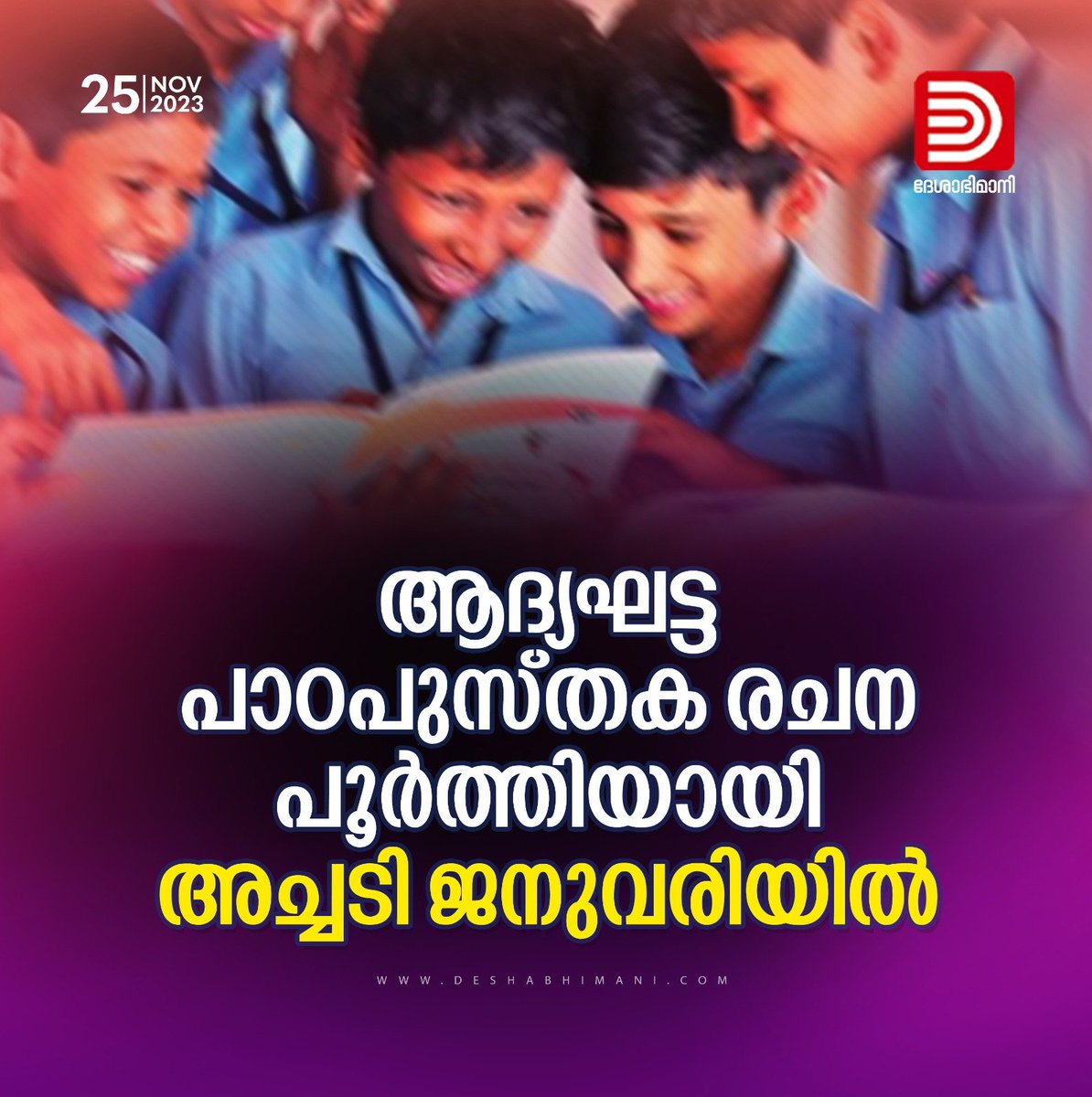 സംസ്ഥാനത്ത്‌ നവീകരിച്ച പാഠ്യപദ്ധതി  അടിസ്ഥാനമാക്കിയുള്ള പുതിയ പാഠപുസ്‌തകങ്ങളുടെ രചന പൂർത്തിയായി.
#keralaeducation #keralaschool
deshabhimani.com/post/20231124_…