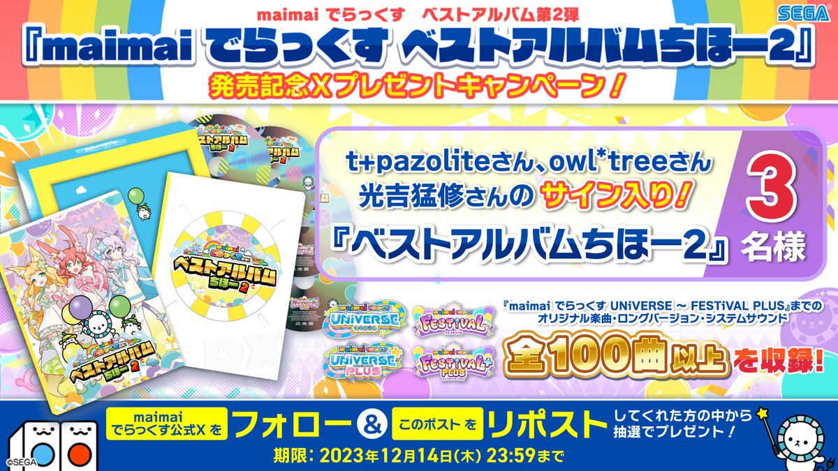 【ベストアルバムちほー2 発売記念Xキャンペーン！】
t+pazoliteさん、owl*treeさん、光吉猛修さんの直筆サイン入りベストアルバムを抽選で3名様にプレゼント！

<a href="/maimai_official/">maimai でらっくす公式</a> をフォロー＆このポストをリポストして応募！
期間は12/14(木)まで！

👇ベストアルバム詳細
info-maimai.sega.jp/4658/