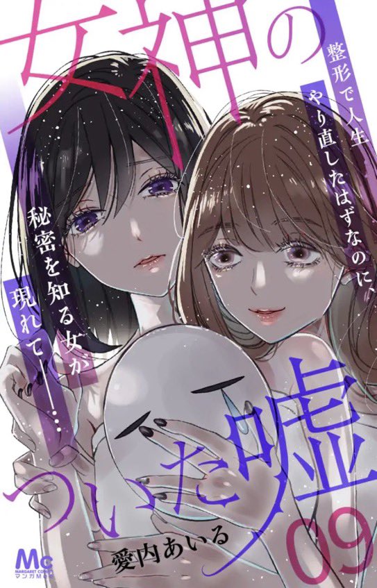 整形×偏愛サスペンス「女神のついた嘘」9巻単行本発売し全電子書店配信されました!  急接近ラブと迫る不穏のドキドキハラハラ回、本編オマケとエッセイ描き下ろしマンガもついてます✨宜しくお願いします  各配信書店一覧→ https://www.s-manga.net/items/microcontents.html?jdcn=08X10000000032766600  Amazon→ 