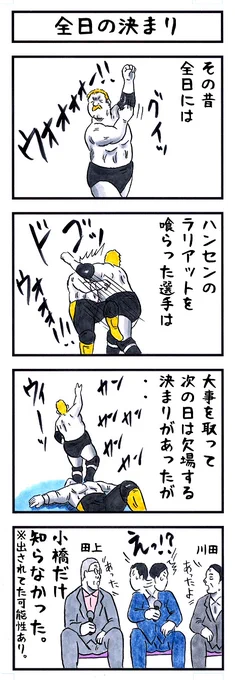 小橋建太の場合。 #味のプロレス #君を忘れてしまった
