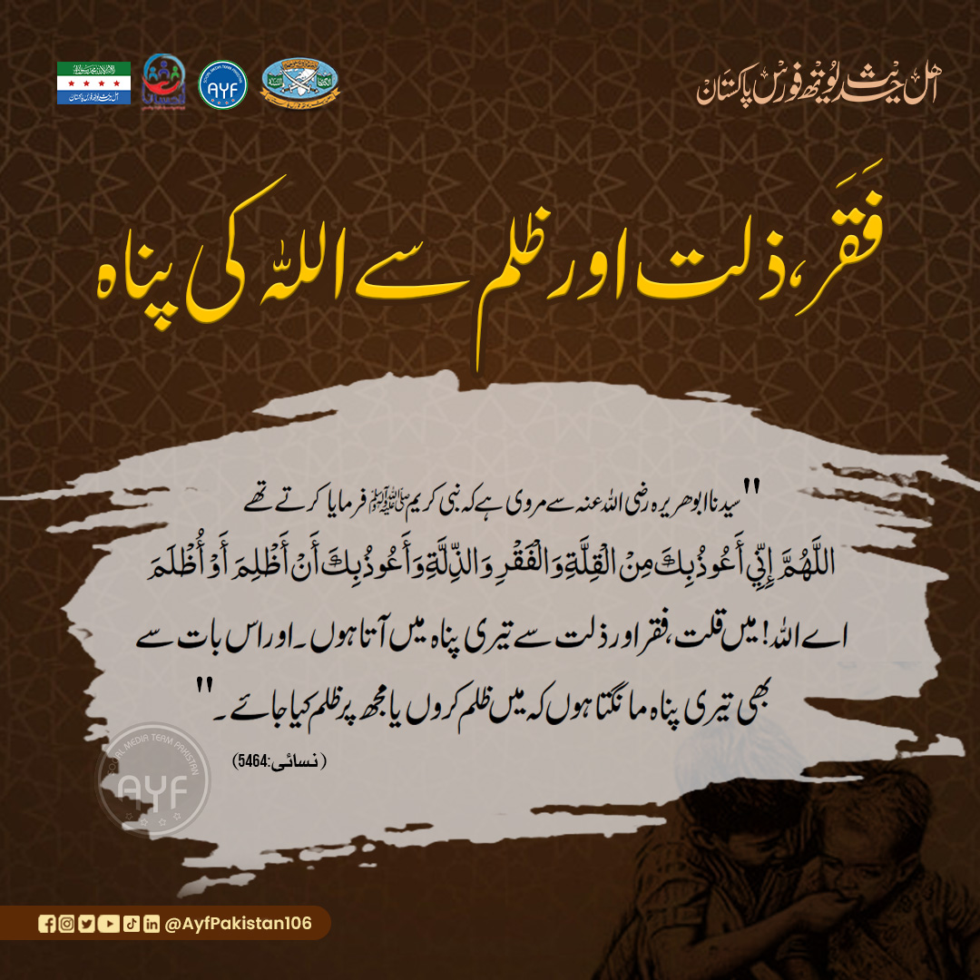 ayfpakistan106's tweet photo. فقر و ذلت اور ظلم سے اللہ کی پناہ
.
Like, Comment, Share, And Tag
.
#AYFPakistan #ahlehadithyouthforcepakistan
#ahlehadith #ahlehadees
#hafizamirsiddiqui
#hafizsalmanazam
#HadithTime #hadithquotes https://t.co/2nEj5bSAeY