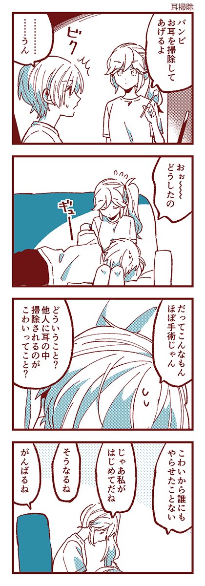 あことバンビ 「入舟家」「耳掃除」