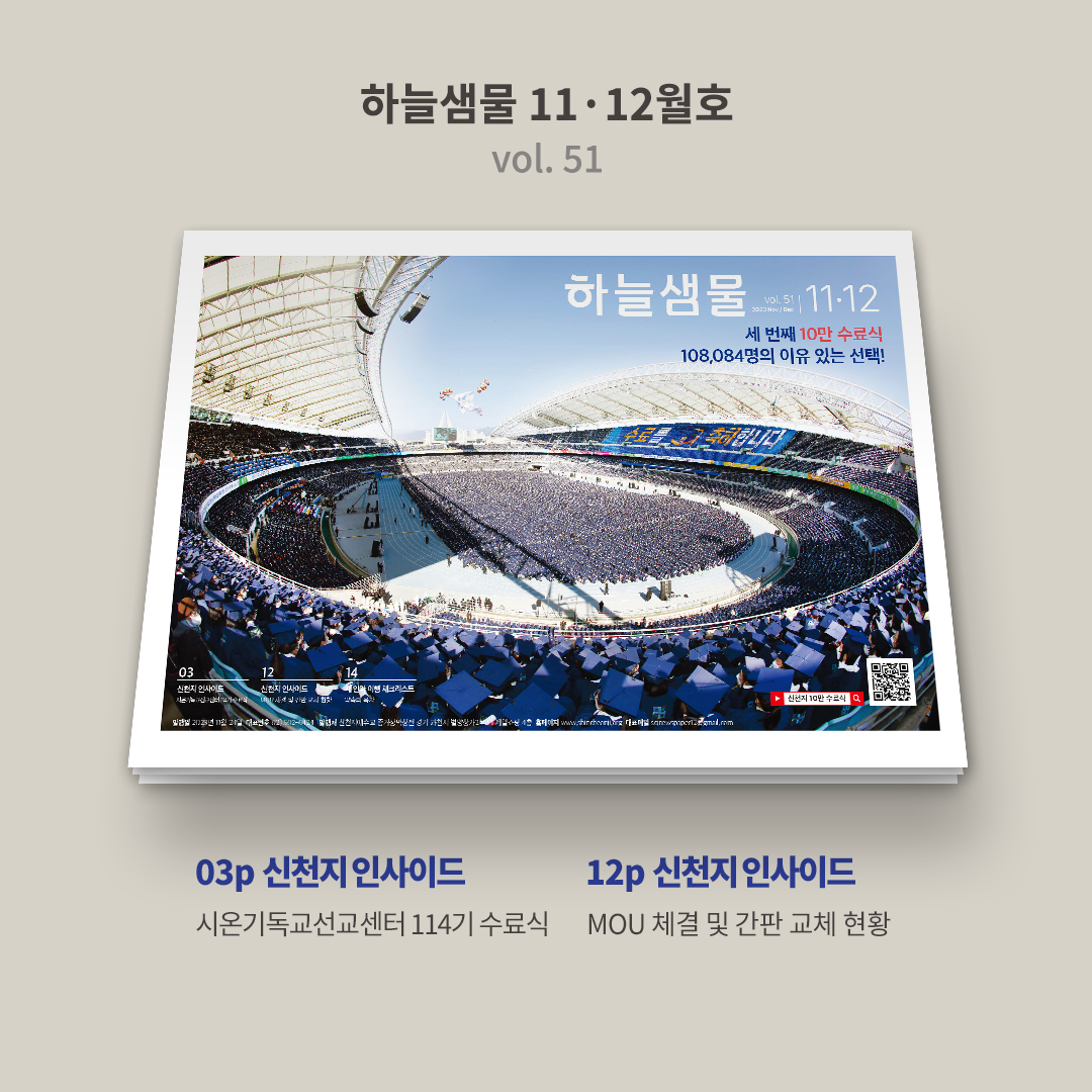 📰 [하늘샘물] 11·12월호(vol. 51) 발행소식

하늘샘물 11·12월호에서는 세 번째 10만 수료식과 국내외 교회들의 요청으로 진행되고 있는 신천지 말씀 교류 MOU 체결 현황과 간판 교체 소식 등을 볼 수 있습니다.

✅ 온라인 버전 바로가기
💁🏼‍♀️ bit.ly/2023hnsm11-12

#하늘샘물 #신천지