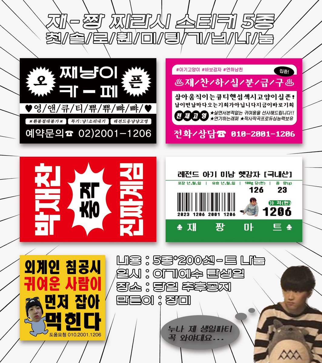 ♨  재-짱 찌라시 스티커 5종 나눔  ♨️
 —— 첫/솔/로/휀/미/팅/기/념 ——

✅ 수량 200세트 (1종 2매)
✅ 시간과 위치는 당일 공지합니다.ᐟ.ᐟ
✅ rt 이벤트.ᐟ 2분 추첨 (당발 12/11 이후)

#재찬 #재찬하실분_급구