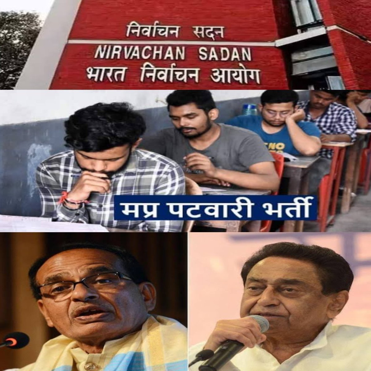 3 दिसंबर को मध्य प्रदेश चुनाव का रिजल्ट आ जाएगा ! लेकिन एमपी पटवारी भर्ती की जांच का रिजल्ट और फाइनल नियुक्ति का रिजल्ट आखिर कब तक आएगा ?
