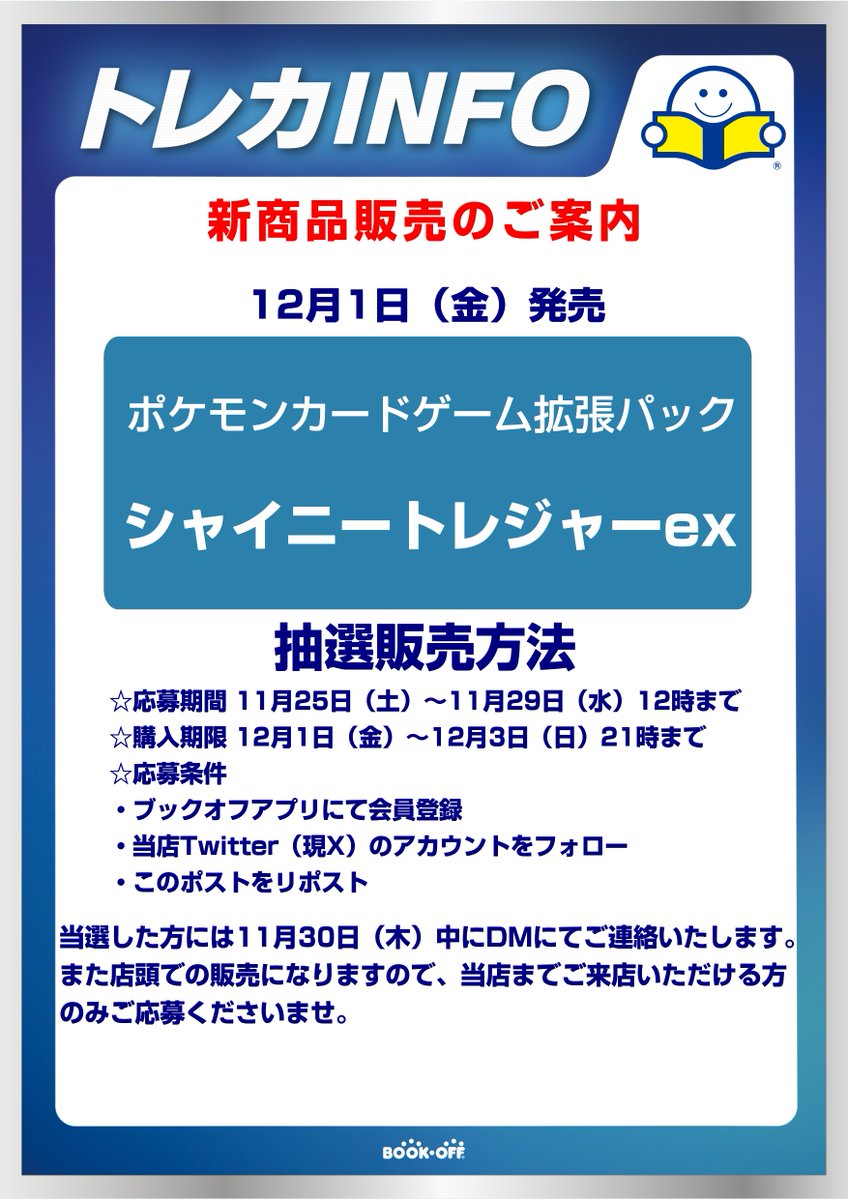 【お知らせ】
12月1日発売のポケモンカード拡張パックの抽選販売を行います！応募方法や期間は下記画像をご参照ください！皆様のご応募お待ちしております！！
＃シャイニートレジャーex