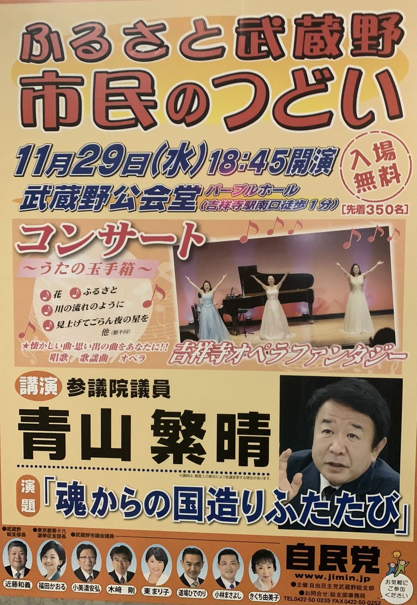 ふるさと武蔵野市民のつどいが開催されます。

基調講演の講師は青山繁晴参議院議員です。

参加費無料、どなたでも参加自由ですので、ぜひお越しください。