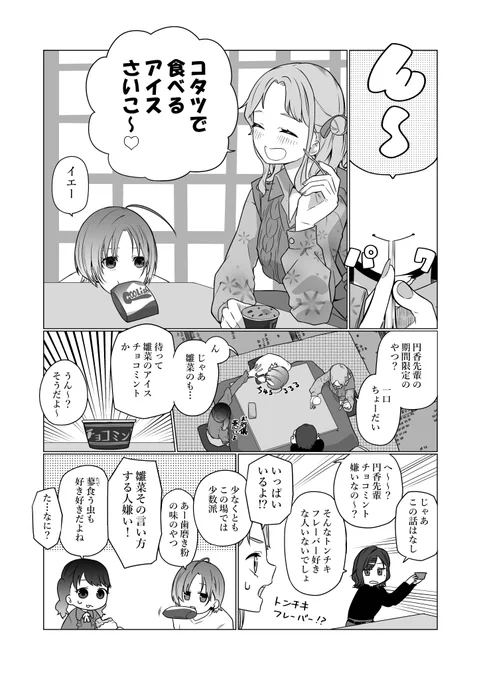 ノクチルとチョコミントと蓼食う虫も好き好き。 