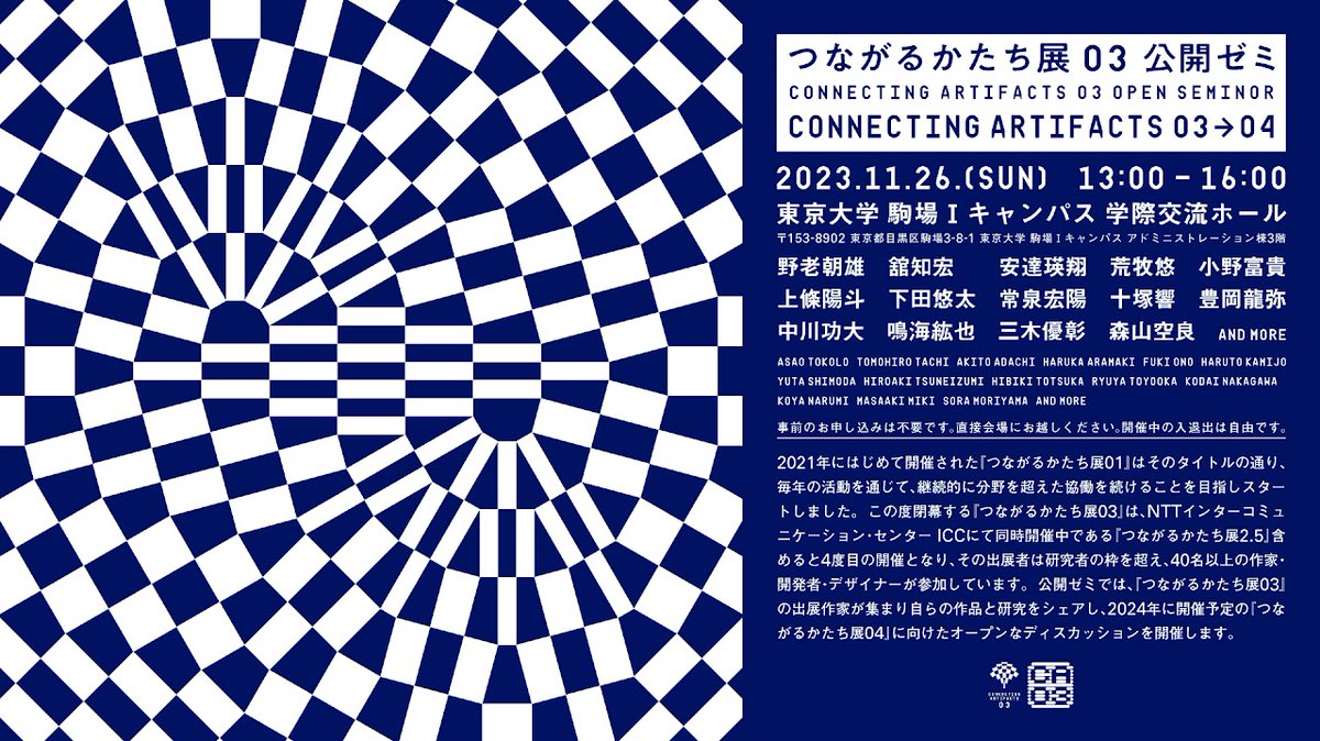 11月26日（日）13:00より，東京大学 駒場Ⅰキャンパス 学際交流ホールにて，東京大学 舘知宏研究室 × 野老朝雄 × ［　　　　］による公開ゼミが開催されます．
※事前申し込み不要

詳細→ sites.google.com/view/connectin…

参加予定者①：舘知宏，野老朝雄，安達瑛翔，荒牧悠，小野富貴，上條陽斗