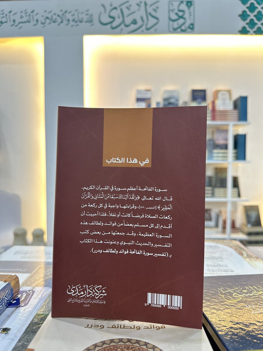 مدى للنشر (@imadaest) on Twitter photo #صدر_حديثا
#جديد دار مدى
كتاب تفسير الفاتحة
فوائد ولطائف ودرر
د. أحمد الهيفي
<a href="/abalhaifi/">أحمد براك الهيفي</a> #صدر_حديثا
#جديد دار مدى
كتاب تفسير الفاتحة
فوائد ولطائف ودرر
د. أحمد الهيفي
<a href="/abalhaifi/">أحمد براك الهيفي</a>