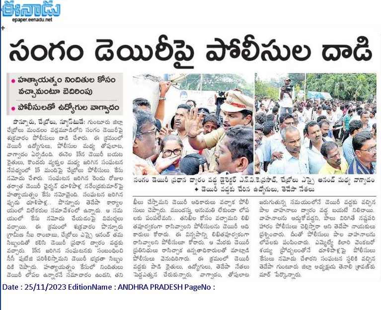 andhrudu12's tweet image. #SangamDairy: సంగం డెయిరీ డైరెక్టర్లు, ఉద్యోగులపై కేసు
  #YCPgundaRaj #YCPcriminalpolitics #JaganFailedCM