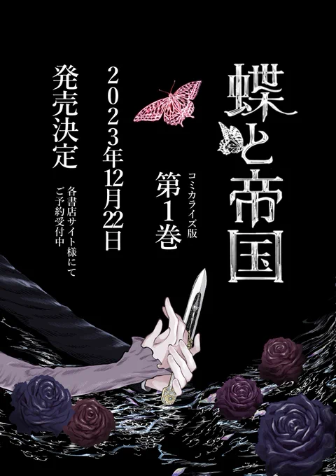 『蝶と帝国』コミックス第1巻、12/22発売決定!「平民×貴族のGL&amp;お料理&amp;殺伐百合」を詰め込んだ帝政ロシア百合漫画ですアナログを駆使される箕田海道さんの絵は往年のヨーロッパ映画のようで、個人的には紙で読んで頂きたい紙派の方はご予約下さると嬉しいです!▼amazon  