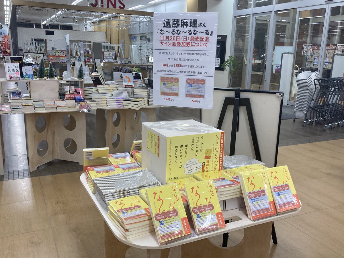 【お知らせ】　11/26（日）予定
「な〜る な〜る な〜る」発売記念
トーク＆サイン会
⚫︎12時〜アピタ新潟西店1F、特設会場　　　　　
サイン会
⚫︎14時〜蔦屋書店新潟中央インター店
※当日購入でもサイン会は参加可能。
   ご参加　お待ちしております！
#遠藤麻理 #な〜るな〜るな〜る