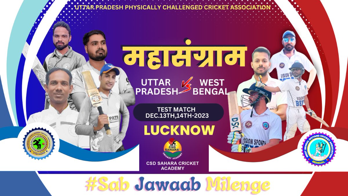अब होगा महासंग्राम उत्तर प्रदेश बनाम वेस्ट बंगाल के बीच टेस्ट मैच।
#upca #csdsahara #divyangfoundation #sabjawabmilenge #disability #uppcca