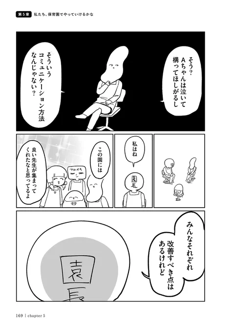 構ってほしがるし
#問題のある保育園 13 