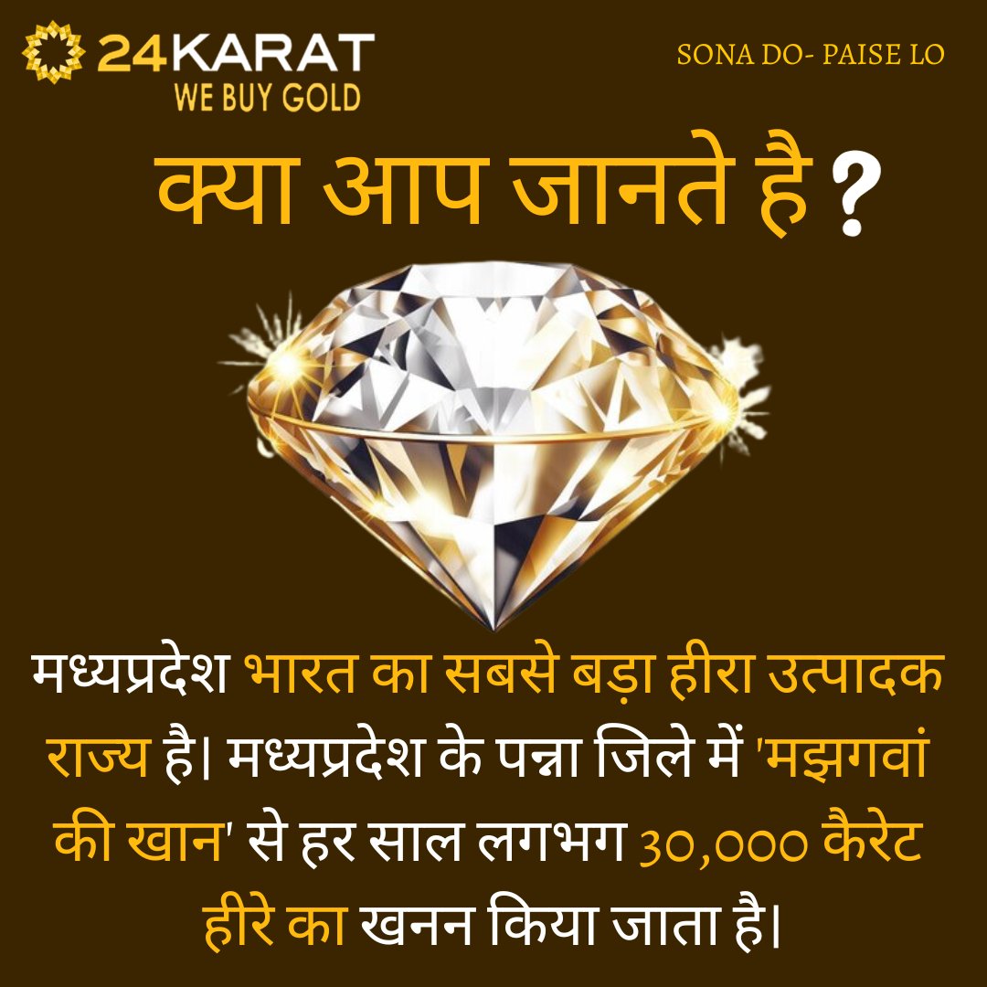 webuygoldsilver's tweet image. क्या आप जानते है

मध्यप्रदेश भारत का सबसे बड़ा हीरा उत्पादक राज्य है।

🔗Link In Bio
📞1800-120-2888
👉Follow us.👈

#DiamondKnowledge #GemsOfWisdom #ShineScience #JewelFacts #fact #GemstoneGyan #GemstoneWonders #fact #facts #factsdaily #knowledge #didyouknow #factz