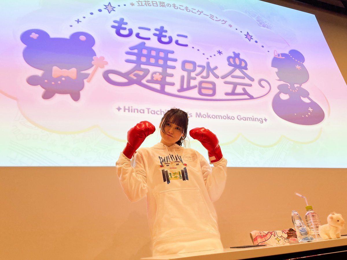 立花日菜のもこもこゲーミング～もこもこ舞踏会～』全公演無事終わり