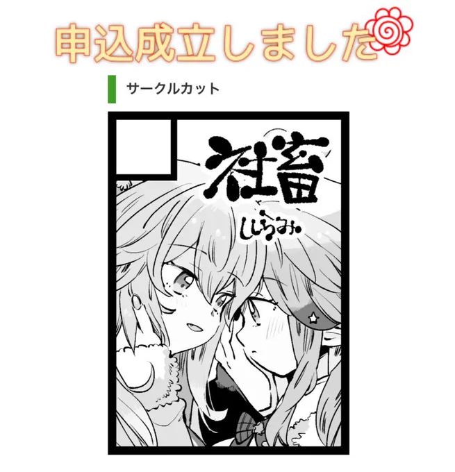 今更なんですが103申し込んでいました🫨
初参加で一人参加なんでまずたどり着けるか分かりませんがよろしくお願いします🙇‍♂️
ねぽらぼが旅路に出るししらみ本がメインのちょっとセット出すつもりですホロクルの本は冬コミ用の分は全部通販に回したので販売ないです!どうかよろしくお願いします🙇‍♂️ 