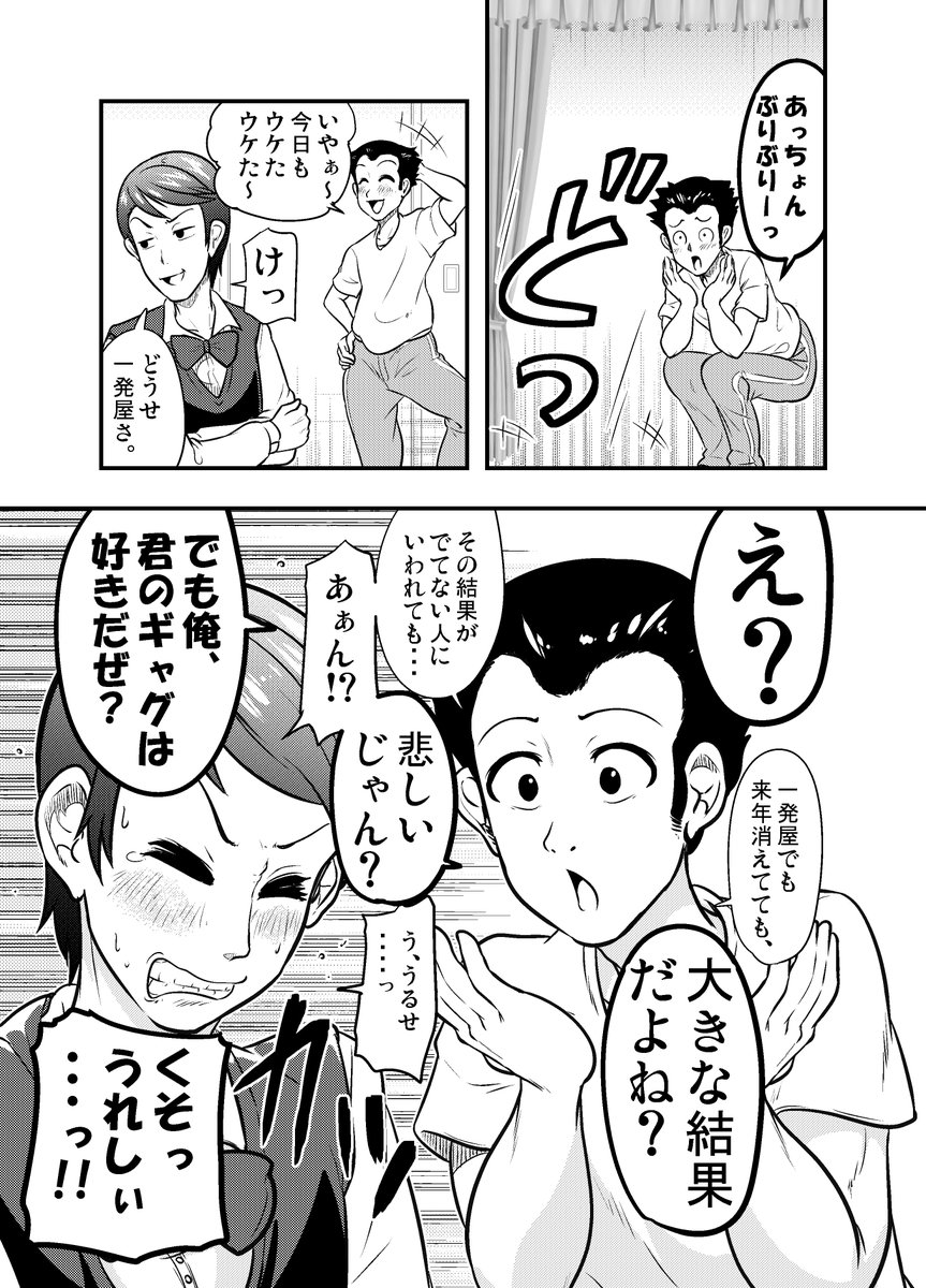 「しょせん一発屋さ」といわれて反撃するも、ちゃんとリスペクトもある芸人の話  ※たぶん「アッチョンブリケ」からきてる。 #漫画が読めるハッシュタグ #漫画
