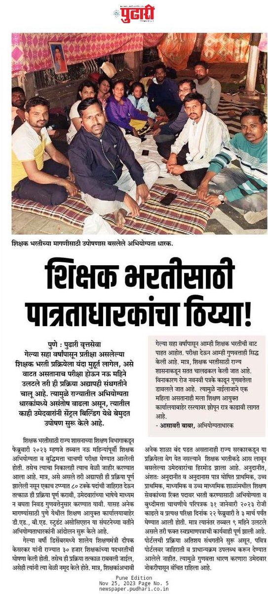 पुण्यात शिक्षकभरती च्या मागण्या साठी <a href="/Mha_Teacher/">डी टी एड बी एड स्टुडंट असोसिएशन महाराष्ट्र राज्य</a> आंदोलन सुरु असून,न्यायिक मागण्या असताना प्रशासन मुदाम दुर्लक्ष करत असून, कोणत्याही परिस्थिती मध्ये हे आंदोलन मागे घेतल्या जाणार नाही, लवकरच आंदोलनात कठोर निर्णय घेतला जाईल.. <a href="/NANA_PATOLE/">Nana Patole</a> <a href="/CMOMaharashtra/">CMO Maharashtra</a> <a href="/dvkesarkar/">Deepak Kesarkar</a>