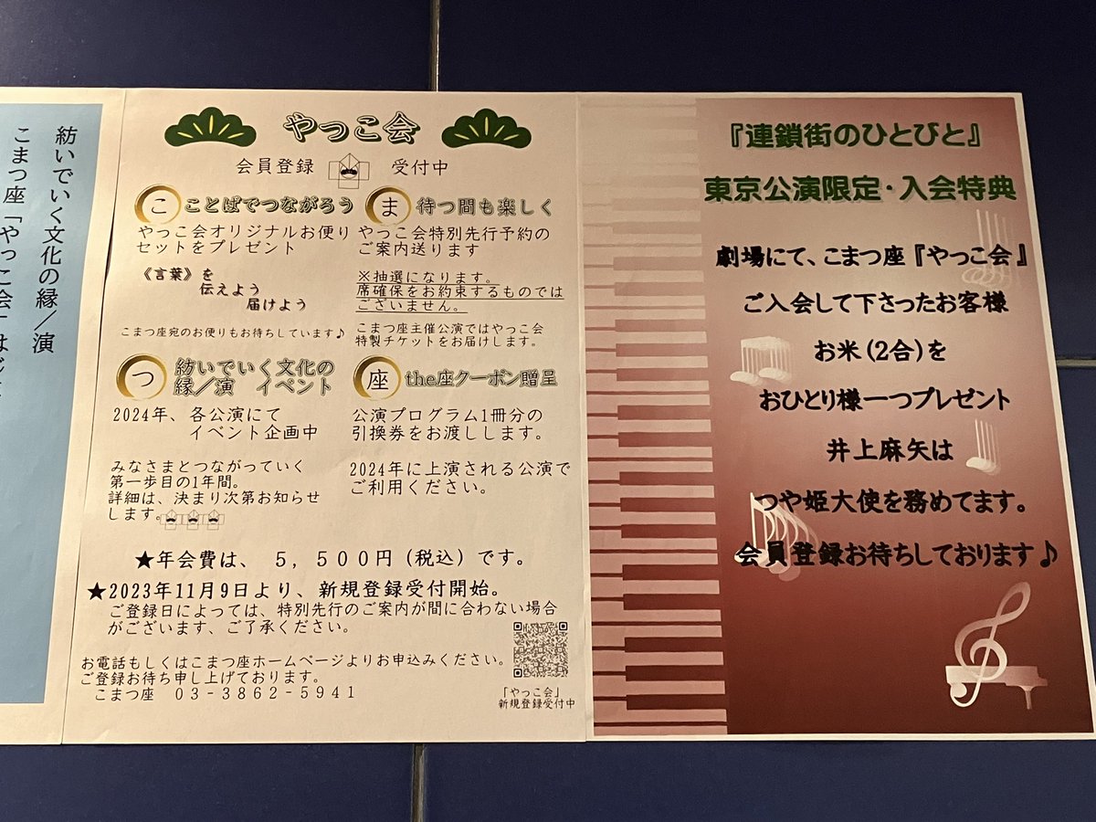 #こまつ座 さんの有料会員制度｢やっこ会｣ができたので入りました。井上ひさしさん生誕90年記念の来年、｢母と暮せば｣があるし他にも観たい舞台があるから
#松下洸平