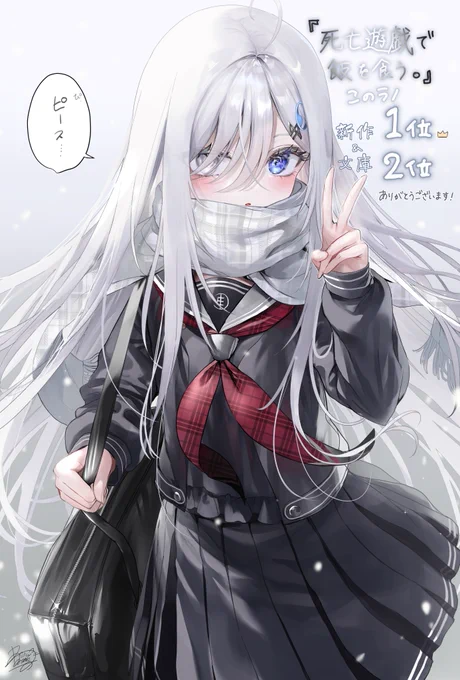 「このライトノベルがすごい!2024」にて『死亡遊戯で飯を食う。』が新作第1位と文庫第2位を頂きました。応援してくださった皆様本当にありがとうございました!担当イラストレーター兼死亡遊戯のファン1号として、とても嬉しく誇らしいです。これからも #死亡遊戯 と幽鬼を宜しくお願い致します 