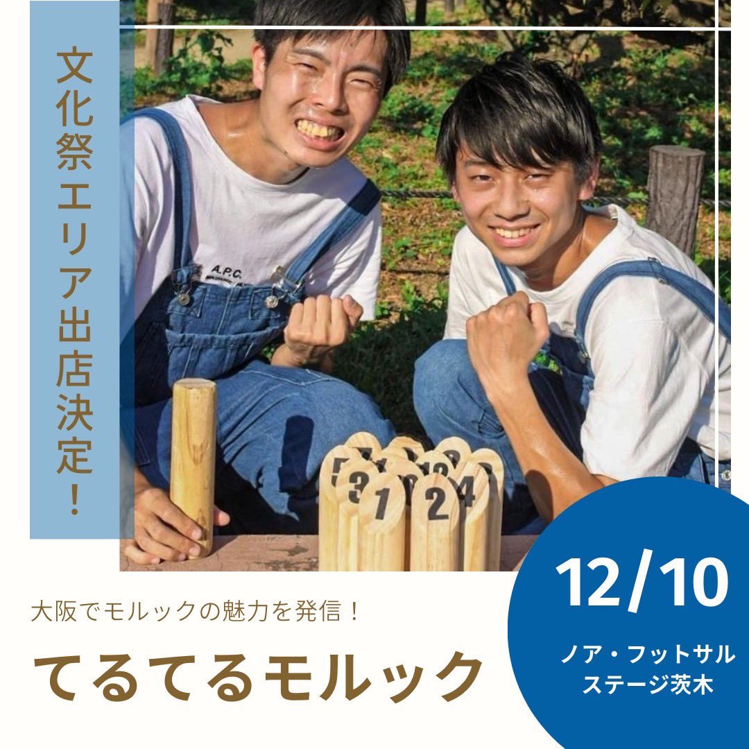 Creall1221's tweet photo. 【12/10 Vamo祭 文化祭エリア出店者情報】

『てるてるモルック』@teltelbozu0406 

大阪で1番仲良くなれるスポーツだとか🤭

ぜひ会場で体験してみてください✨

┈┈┈┈┈┈┈┈┈┈┈┈┈┈┈┈┈┈

イベント詳細はこちらのリンクと画像4枚目をご覧ください⬇️
https://t.co/dW443PyAil… https://t.co/M9F3S1FNHt
