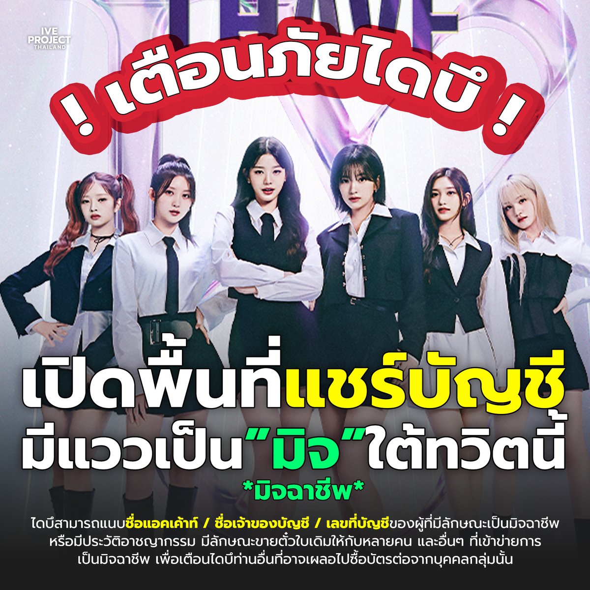IVEprojectTH's tweet photo. 📢#เตือนภัยไดบึ : สามารถตรวจดูแอคเค้าท์ที่มีแนวโน้มเป็นมิจฉาชีพ หรือได้ทำการโกงบัตรคอนเสิร์ตน้องไอบึ #SHOW_WHAT_I_HAVE_IN_BKK ได้ที่เมนชั่นทวิตนี้เพื่อระวังตัวเบื้องต้นกันนะคะไดบึ - หากท่านใดพบเจอแอคที่เข้าข่ายเป็นมิจฉาชีพ สามารถเมนชั่นที่ใต้ทวิตนี้ด้วยตนเองได้เลยค่ะ‼️ https://t.co/p47sKloUFh