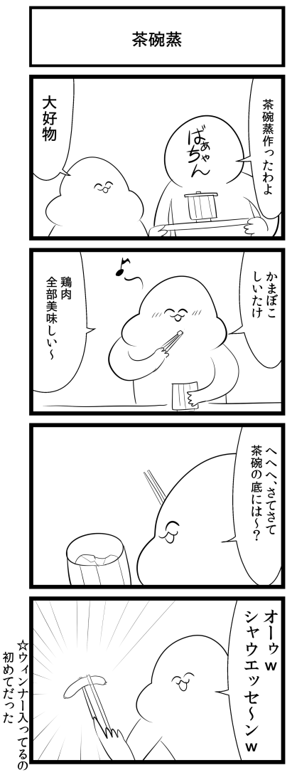 ばあちゃん4コマ(再掲)