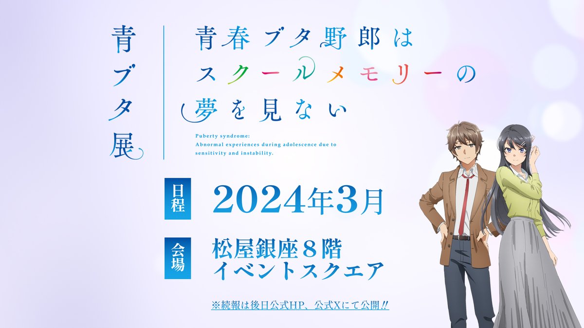 アニメ「青春ブタ野郎」シリーズ公式 on X