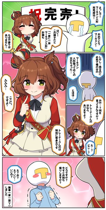 祝！マーチャン人形完売！ | Takiki さんのマンガ | ツイコミ(仮)