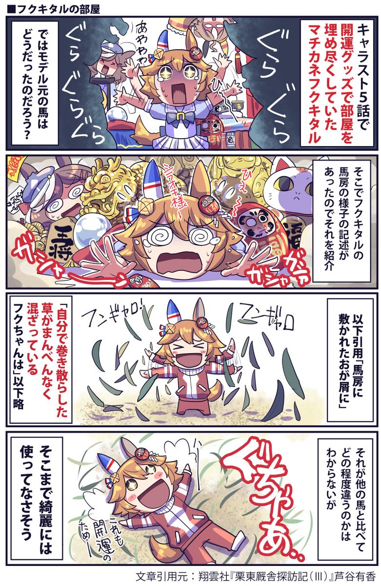 フクキタルのお部屋のお話(再掲)  #ウマ娘