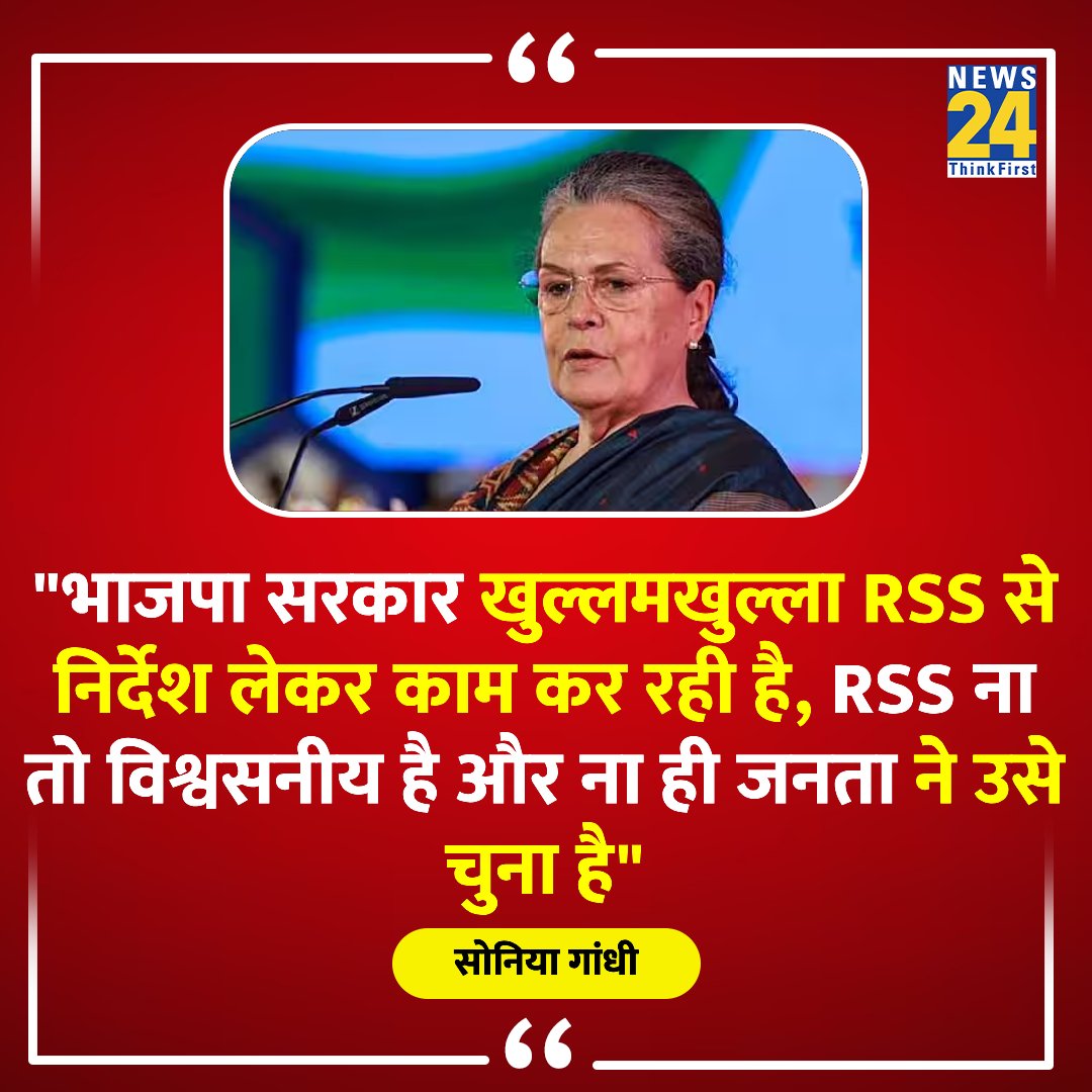 'भाजपा सरकार खुल्लमखुल्ला RSS से निर्देश लेकर काम कर रही है'

◆ सोनिया गांधी का बयान 

#SoniaGandhi | Sonia Gandhi | #Congress | #BJP