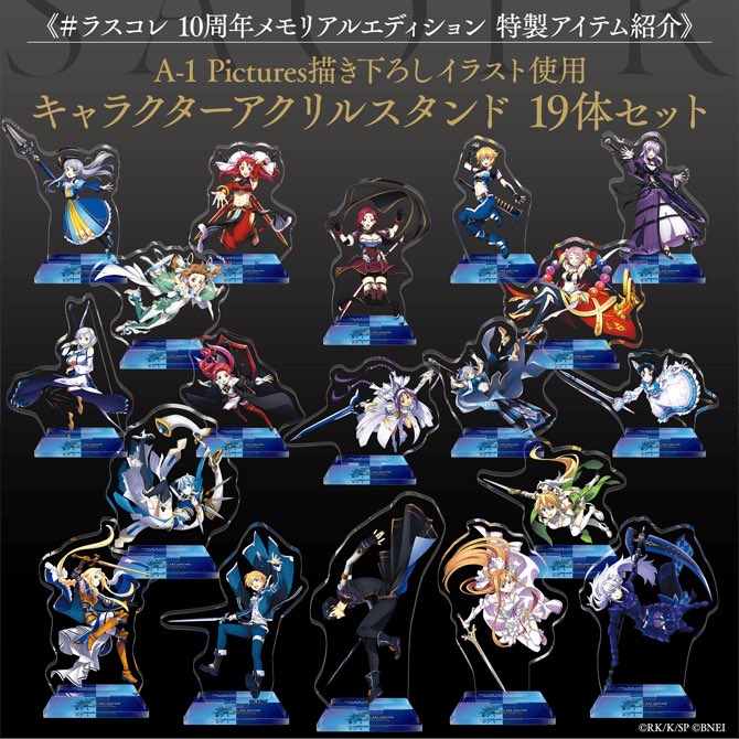⚔ソードアート・オンライン グッズプレゼント⚔ 10年エディション