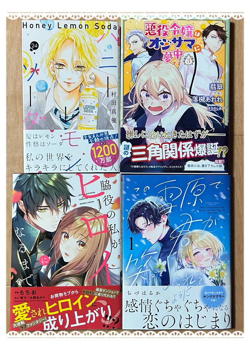 購入漫画ꕤ*.ﾟ(1/6)
＊ハニーレモンソーダ 24
＊悪役令嬢はオジサマに夢中です 3
＊脇役の私がヒロインになるまで 1
＊この雪原で君が笑っていられるように 1